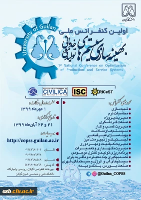 اولین کنفرانس ملی بهینه سازی سیستم های تولیدی خدماتی