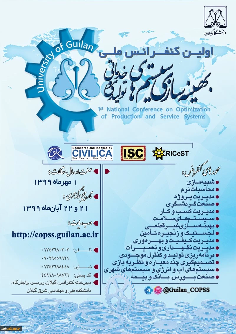 اولین کنفرانس ملی بهینه سازی سیستم های تولیدی خدماتی 2