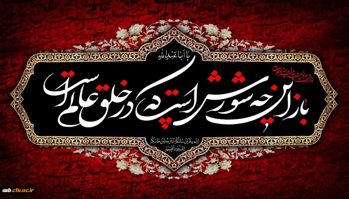 فرا رسیدن ماه محرم و ایام عزاداری سالار شهیدان حضرت ابا عبدالله الحسین(ع) و یاران با وفایش تسلیت باد 2