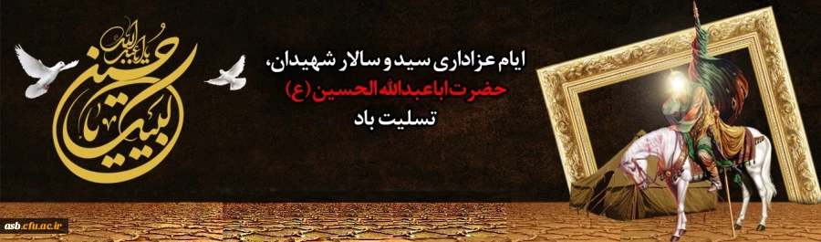 فرا رسیدن ماه محرم و ایام عزاداری سالار شهیدان حضرت ابا عبدالله الحسین(ع) و یاران با وفایش تسلیت باد 2