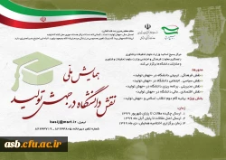 همایش ملی نقش دانشگاه در جهش تولید 2