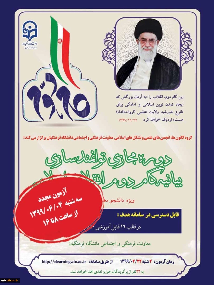 آزمون مجدد دوره توانمندسازی بیانیه گام دوم انقلاب اسلامی  2