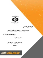  اصلاحیه فراخوان عناوین کارگاه های موسسه پژوهش و برنامه ریزی آموزش عالی در قالب طرح دوره تابستانی و پاییزی  4