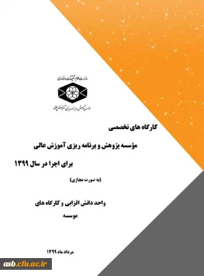  اصلاحیه فراخوان عناوین کارگاه های موسسه پژوهش و برنامه ریزی آموزش عالی در قالب طرح دوره تابستانی و پاییزی 