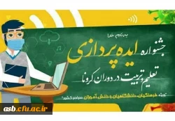 جشنواره ایده پردازی تعلیم و تربیت در دوران کرونا 4