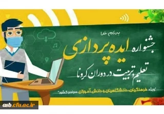 جشنواره ایده پردازی تعلیم و تربیت در دوران کرونا