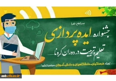 جشنواره ایده پردازی تعلیم و تربیت در دوران کرونا