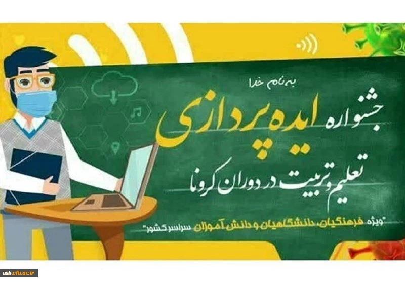 جشنواره ایده پردازی تعلیم و تربیت در دوران کرونا 4