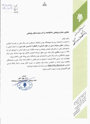 نخستین کنفرانس بین المللی نقش معرفت دینی در علوم انسانی 2