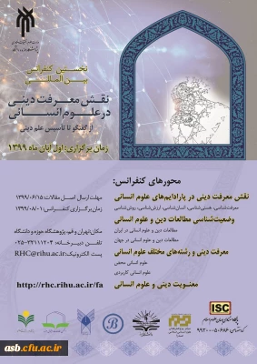 نخستین کنفرانس بین المللی نقش معرفت دینی در علوم انسانی