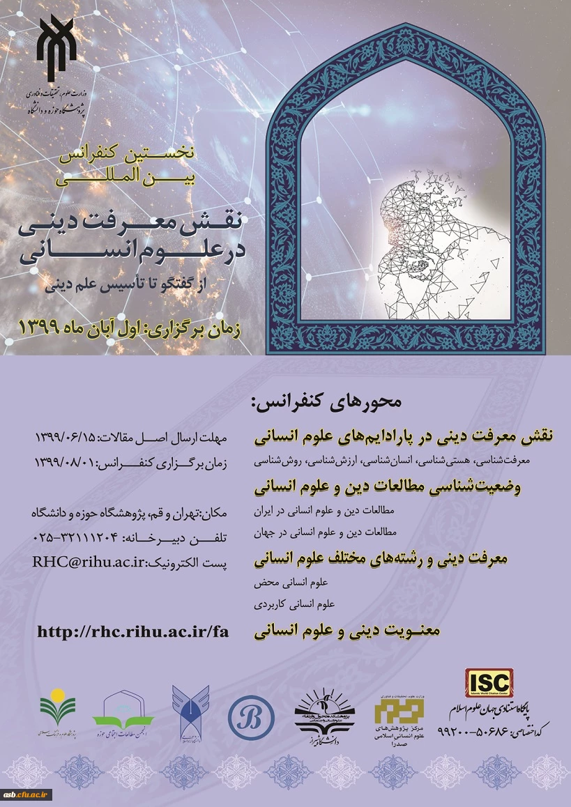 نخستین کنفرانس بین المللی نقش معرفت دینی در علوم انسانی 3