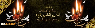 سالروز شهادت امام زین العابدین (ع) تسلیت باد