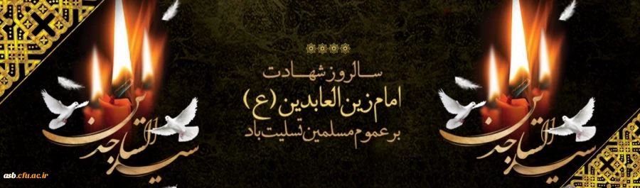 سالروز شهادت امام زین العابدین (ع) تسلیت باد 2