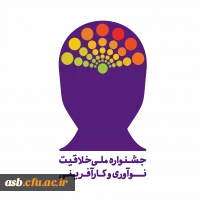 جشنواره ملی خلاقیت ، نوآوری و کارآفرینی  3