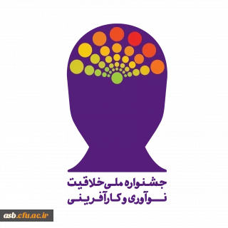 جشنواره ملی خلاقیت ، نوآوری و کارآفرینی 