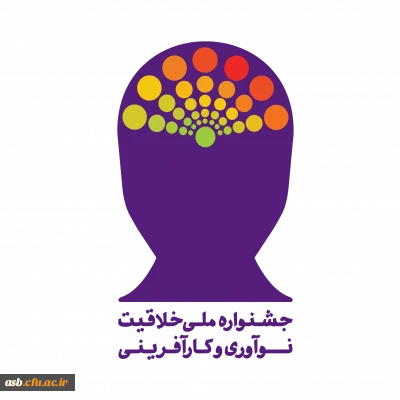 جشنواره ملی خلاقیت ، نوآوری و کارآفرینی 