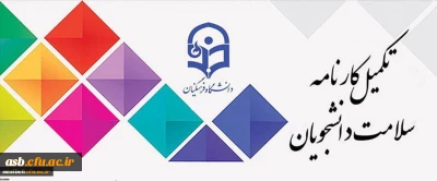 آغازمرحله اول تکمیل سامانه کارنامه سلامت برای دانشجویان شاغل به تحصیل در دانشگاه