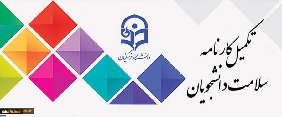 آغازمرحله اول تکمیل سامانه کارنامه سلامت برای دانشجویان شاغل به تحصیل در دانشگاه 3