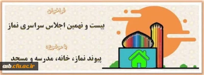 فراخوان بیست و نهمین اجلاس سراسری نماز