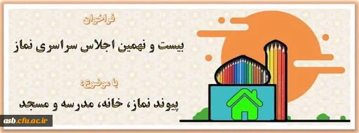 برگزاری سلسله نشست های " بسط، تبیین وترویج گفتمان تربیت معلم" 2