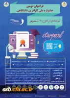 اطلاع رسانی جشنواره کار آفرین دانشگاهی  2