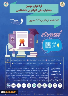 اطلاع رسانی جشنواره کار آفرین دانشگاهی 