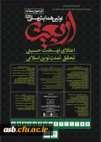 اولین همایش ملی اربعین، اعتلای نهضت حسینی، تحقق تمدن نوین اسلامی 2