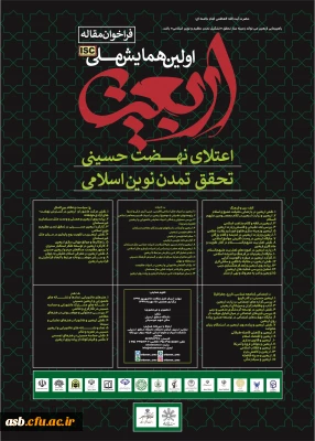 اولین همایش ملی اربعین، اعتلای نهضت حسینی، تحقق تمدن نوین اسلامی