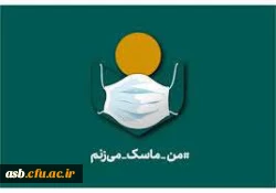 گزارش عملکرد کمپین دانشجویی #من _ماسک _میزنم کانون های دانشجویی همیاران بهداشت و سلامت روان دانشگاه فرهنگیان  3