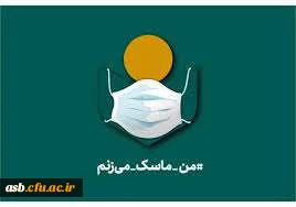 گزارش عملکرد کمپین دانشجویی #من _ماسک _میزنم کانون های دانشجویی همیاران بهداشت و سلامت روان دانشگاه فرهنگیان 