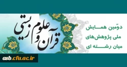 دومین همایش ملی پژوهش های میان رشته ای قرآن و علوم زیستی 2