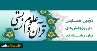 دومین همایش ملی پژوهش های میان رشته ای قرآن و علوم زیستی