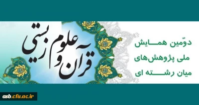 دومین همایش ملی پژوهش های میان رشته ای قرآن و علوم زیستی