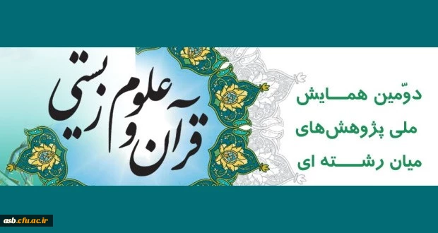 دومین همایش ملی پژوهش های میان رشته ای قرآن و علوم زیستی 2