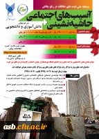 اولین دوره مسابقه ایده های خلاقانه در رفع چالش­های آسیب­های اجتماعی و حاشیه نشینی 2