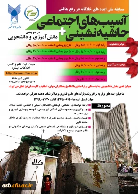 اولین دوره مسابقه ایده های خلاقانه در رفع چالش­های آسیب­های اجتماعی و حاشیه نشینی