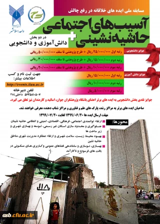 اولین دوره مسابقه ایده های خلاقانه در رفع چالش­های آسیب­های اجتماعی و حاشیه نشینی