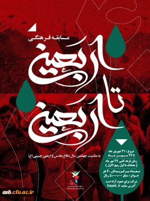 به مناسبت چهلمین سالگرد دفاع مقدس

مسابقه فرهنگی اربعین تا اربعین