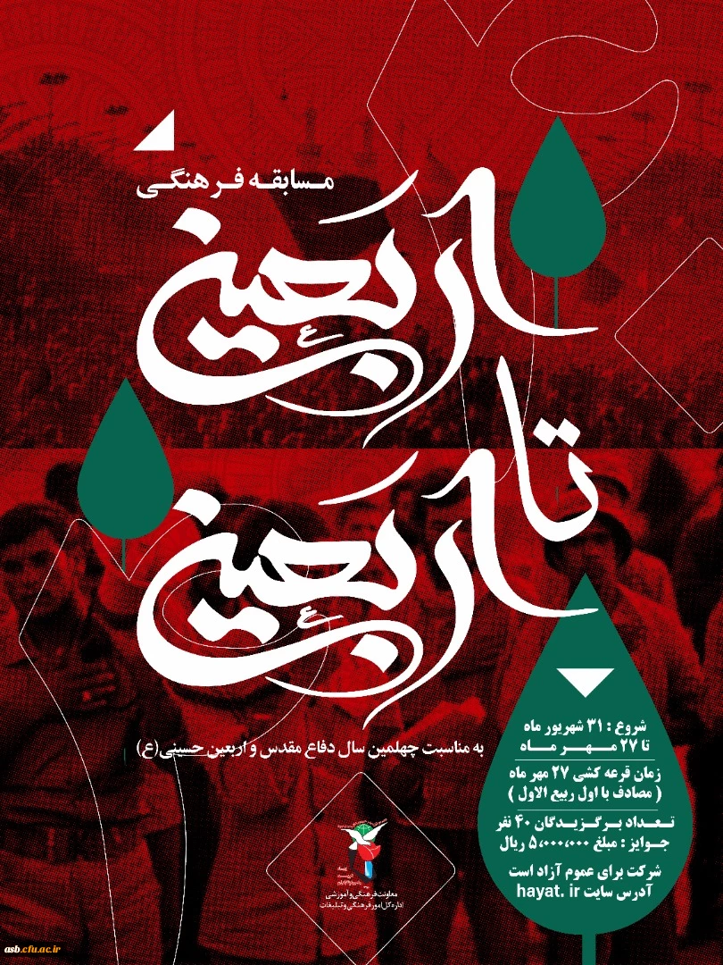 مسابقه فرهنگی اربعین تا اربعین 2