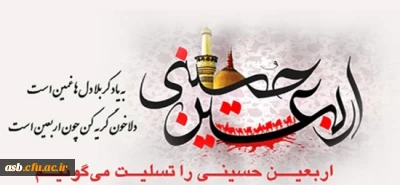 اربعین حسینی تسلیت باد
