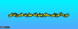 سطح پیشرفته آموزش مهارت های زندگی با عنوان (آزمون الکترونیکی سبک زندگی دانشجویی)  2
