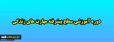 سطح پیشرفته آموزش مهارت های زندگی با عنوان (آزمون الکترونیکی سبک زندگی دانشجویی) 