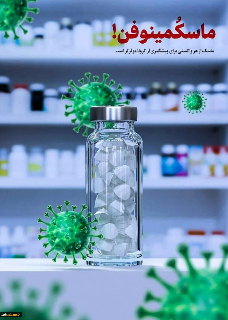 ماسک و پیشگیری