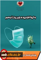 من ماسک میزنم