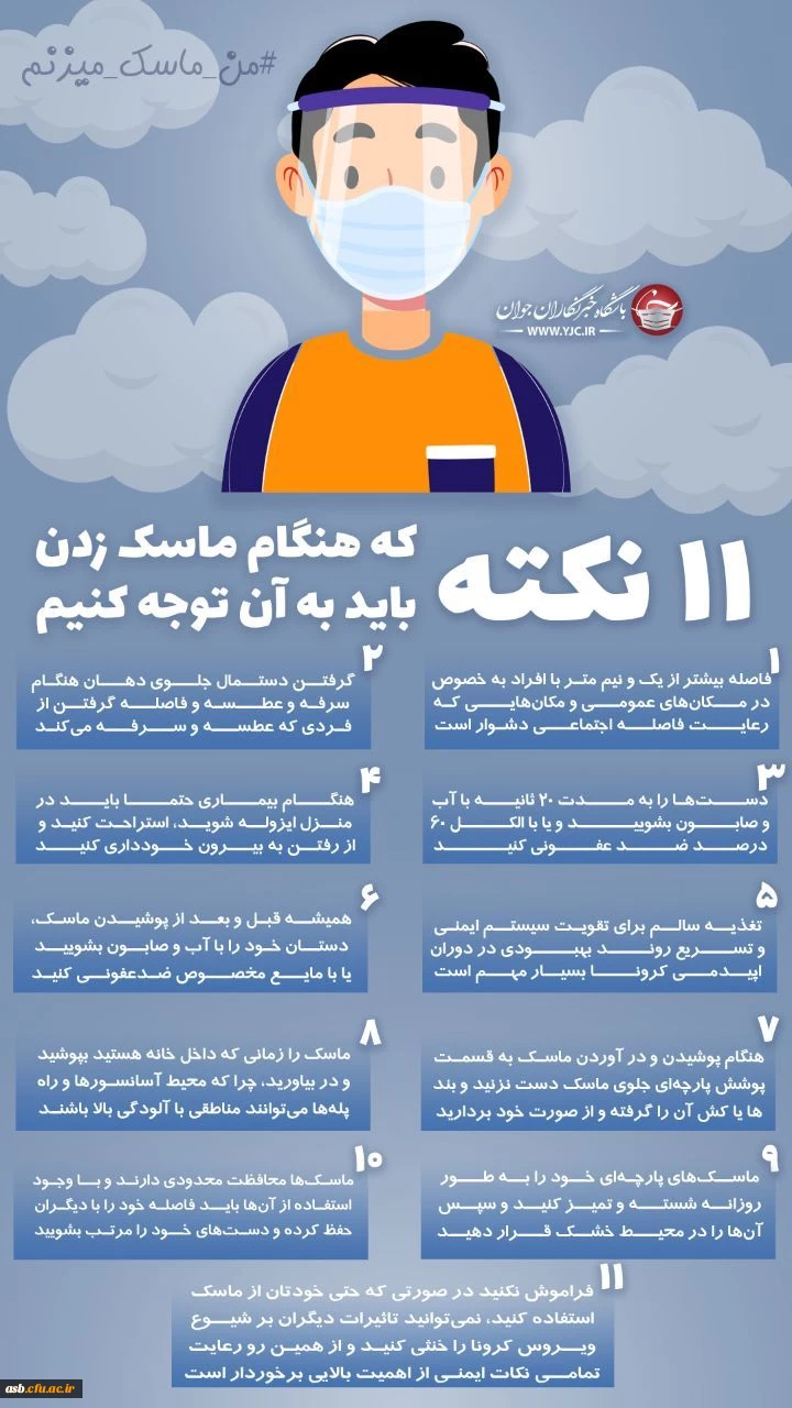 اا نکته در خصوص زدن ماسک