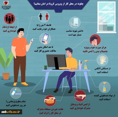 چگونه در محل کار از ویروس کرونا در امان بمانیم؟