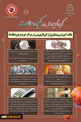 نکات بهداشتی جهت پیشگیری از کرونا در مراکز خرید