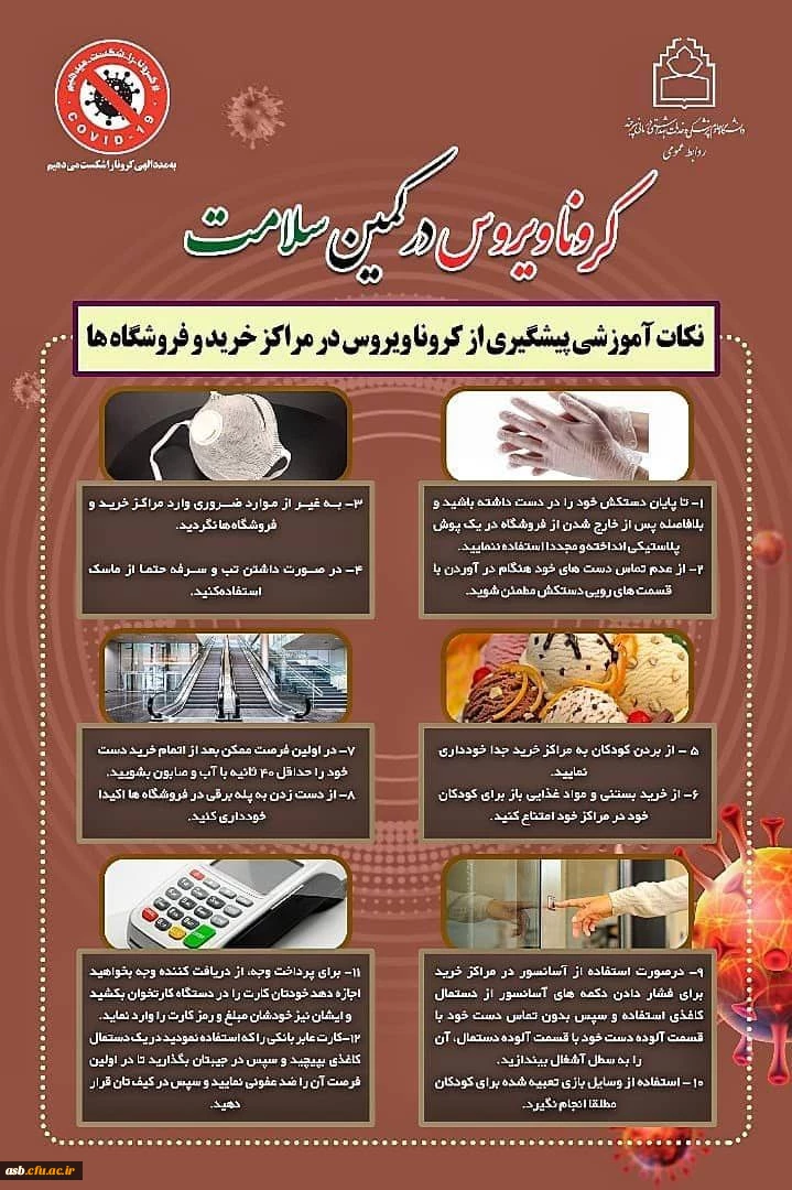 نکات بهداشتی جهت پیشگیری از کرونا در مراکز خرید 2