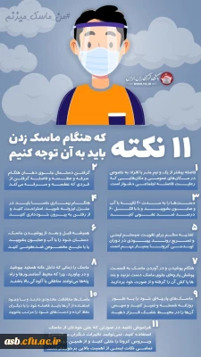 11 نکته که هنگام ماسک زدن باید به آن توجه کنیم