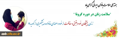 هفته ملی سلامت بانوان گرامی باد